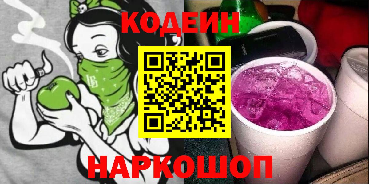 Кодеин напиток Lean (лин)  Кодеиновый сироп Lean напиток Lean (лин)  Вход с VPN  Качканар 